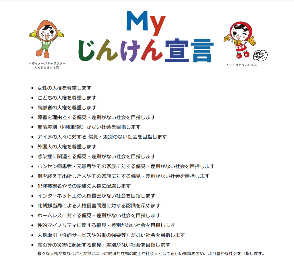 Myじんけん宣言
