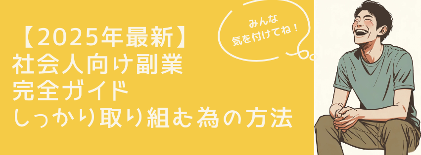 【2025年最新】社会人向け副業完全ガイド｜しっかり取り組む為の方法