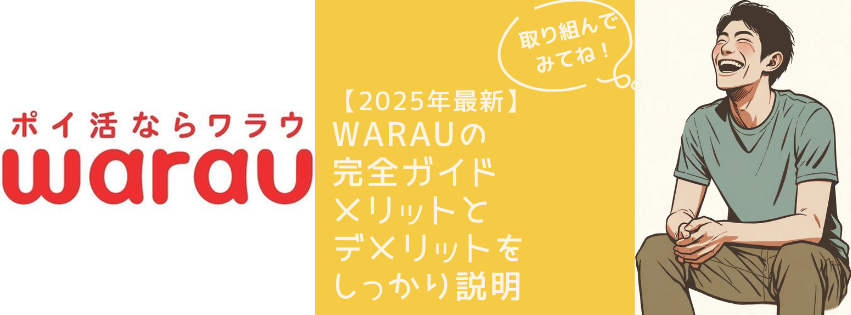 ワラウって本当に稼げるの？」「安全にポイ活できる？」 そんな疑問を持っている方のために、ワラウの特徴・メリット・デメリット・効果的な活用方法・注意点まで詳しく解説します。