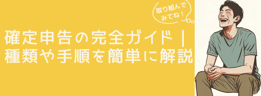 確定申告の完全ガイド｜種類や手順を簡単に解説