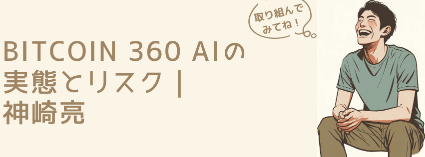 「Bitcoin 360 Aiって本当に稼げるの？」「詐欺の可能性はないの？」 そんな疑問を持っている方のために、Bitcoin 360 Aiの概要、リスク、詐欺の可能性、口コミ、個人情報漏洩の危険性、出金トラブルについて詳しく解説します。
