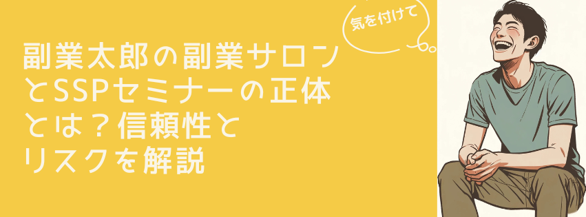 副業太郎の副業サロンとSSPセミナーの正体とは？信頼性とリスクを解説